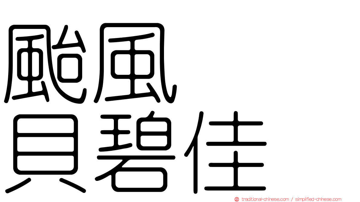 颱風　　貝碧佳